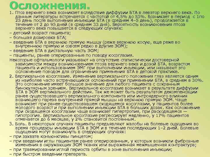 Осложнения. 1. Птоз верхнего века возникает вследствие диффузии БТА в леватор верхнего века. По