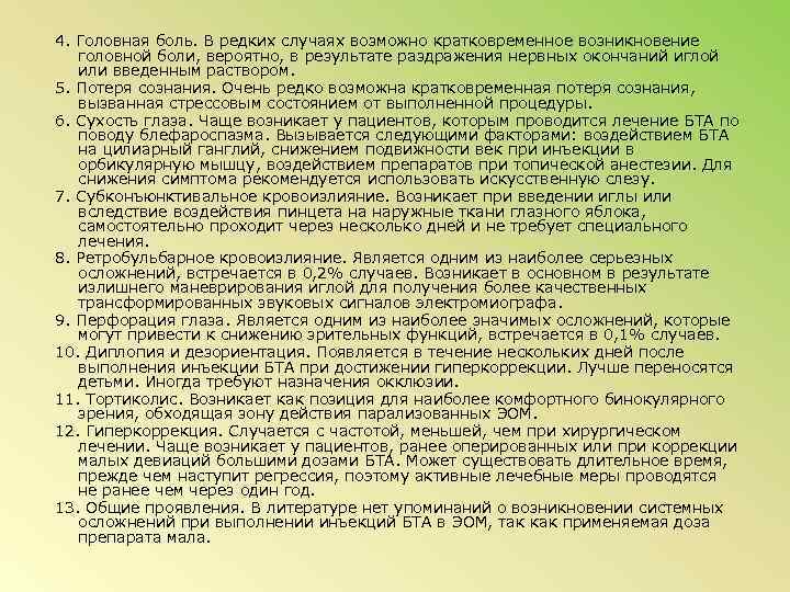 4. Головная боль. В редких случаях возможно кратковременное возникновение головной боли, вероятно, в результате