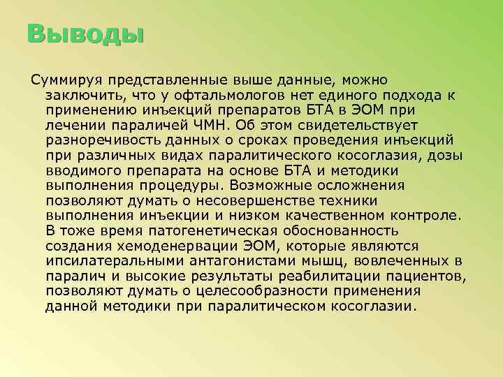 Выводы Суммируя представленные выше данные, можно заключить, что у офтальмологов нет единого подхода к