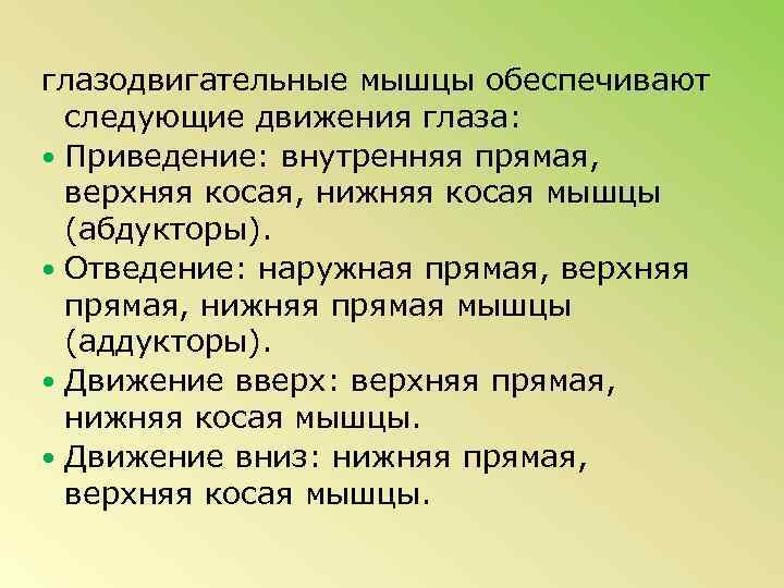 глазодвигательные мышцы обеспечивают следующие движения глаза: Приведение: внутренняя прямая, верхняя косая, нижняя косая мышцы