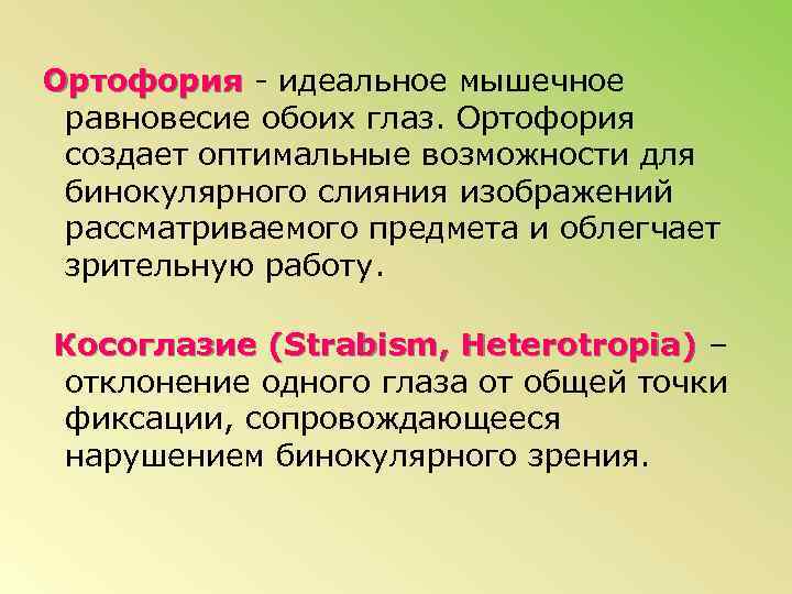 Ортофория - идеальное мышечное равновесие обоих глаз. Ортофория создает оптимальные возможности для бинокулярного слияния