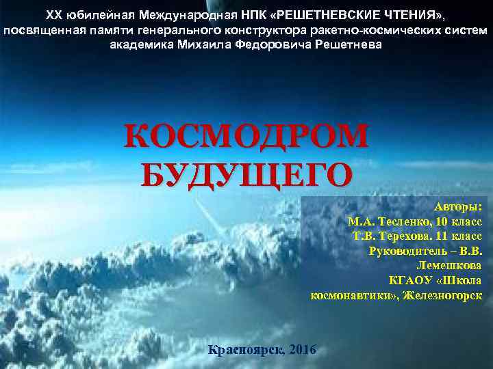 ХX юбилейная Международная НПК «РЕШЕТНЕВСКИЕ ЧТЕНИЯ» , посвященная памяти генерального конструктора ракетно-космических систем академика