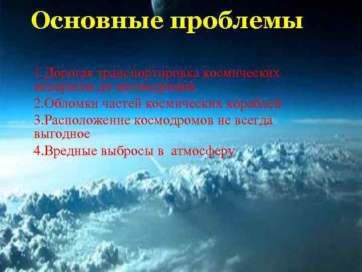 Основные проблемы 1. Дорогая транспортировка космических аппаратов до космодромов 2. Обломки частей космических кораблей