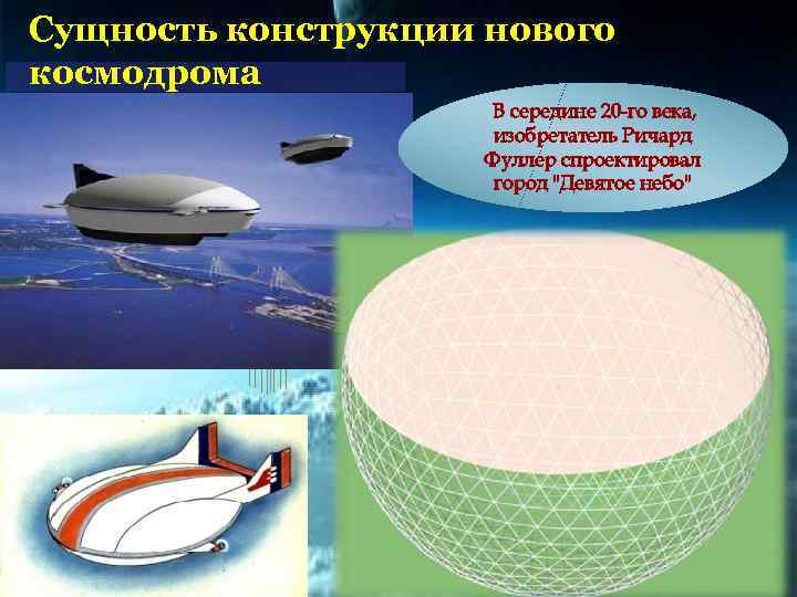 Сущность конструкции нового космодрома В середине 20 -го века, изобретатель Ричард Фуллер спроектировал город