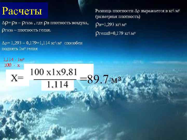 Какая масса гелия. Плотность гелия. Вычисление плотности воздуха. Плотность гелия и воздуха. Плотность воздуха 1,293.