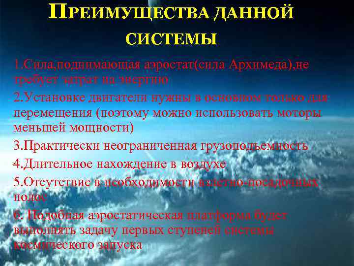 ПРЕИМУЩЕСТВА ДАННОЙ СИСТЕМЫ 1. Сила, поднимающая аэростат(сила Архимеда), не требует затрат на энергию 2.