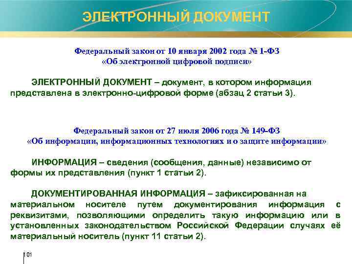 ЭЛЕКТРОННЫЙ ДОКУМЕНТ Федеральный закон от 10 января 2002 года № 1 -ФЗ «Об электронной