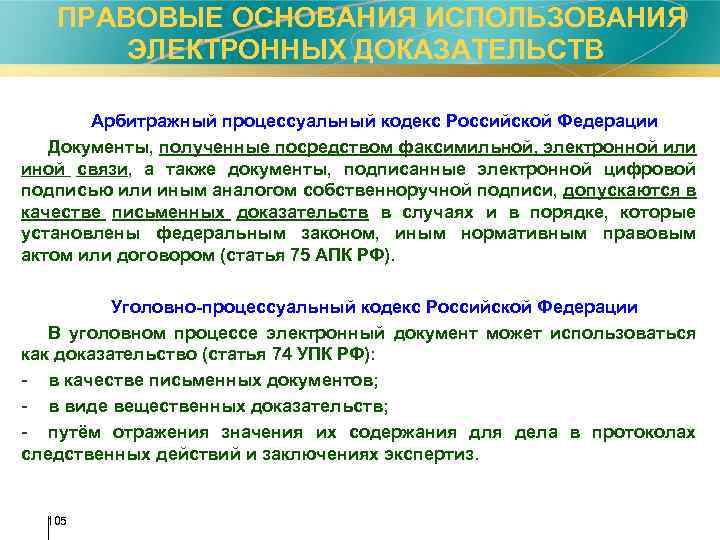 Электронные доказательства. Виды электронных доказательств. Электронные документы как доказательства в арбитражном процессе. Электронные доказательства в гражданском процессе. Признаки электронных доказательств.