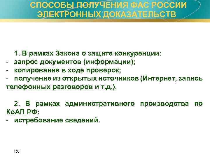  СПОСОБЫ ПОЛУЧЕНИЯ ФАС РОССИИ ЭЛЕКТРОННЫХ ДОКАЗАТЕЛЬСТВ 1. В рамках Закона о защите конкуренции: