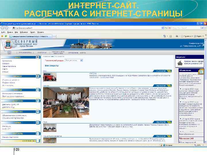 ИНТЕРНЕТ-САЙТ. РАСПЕЧАТКА С ИНТЕРНЕТ-СТРАНИЦЫ 109 