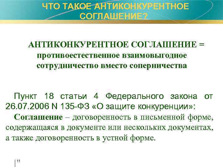  ЧТО ТАКОЕ АНТИКОНКУРЕНТНОЕ СОГЛАШЕНИЕ? АНТИКОНКУРЕНТНОЕ СОГЛАШЕНИЕ = противоестественное взаимовыгодное сотрудничество вместо соперничества Пункт