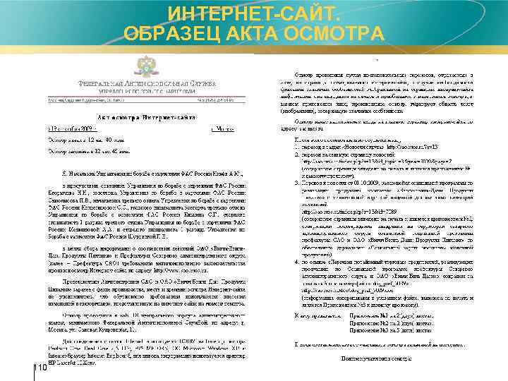 ИНТЕРНЕТ-САЙТ. ОБРАЗЕЦ АКТА ОСМОТРА 110 