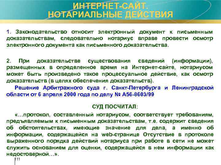 ИНТЕРНЕТ-САЙТ. НОТАРИАЛЬНЫЕ ДЕЙСТВИЯ 1. Законодательство относит электронный документ к письменным доказательствам, следовательно нотариус вправе
