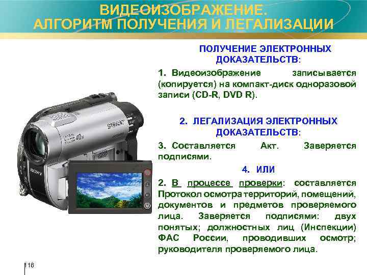 ВИДЕОИЗОБРАЖЕНИЕ. АЛГОРИТМ ПОЛУЧЕНИЯ И ЛЕГАЛИЗАЦИИ ПОЛУЧЕНИЕ ЭЛЕКТРОННЫХ ДОКАЗАТЕЛЬСТВ: 1. Видеоизображение записывается (копируется) на компакт-диск