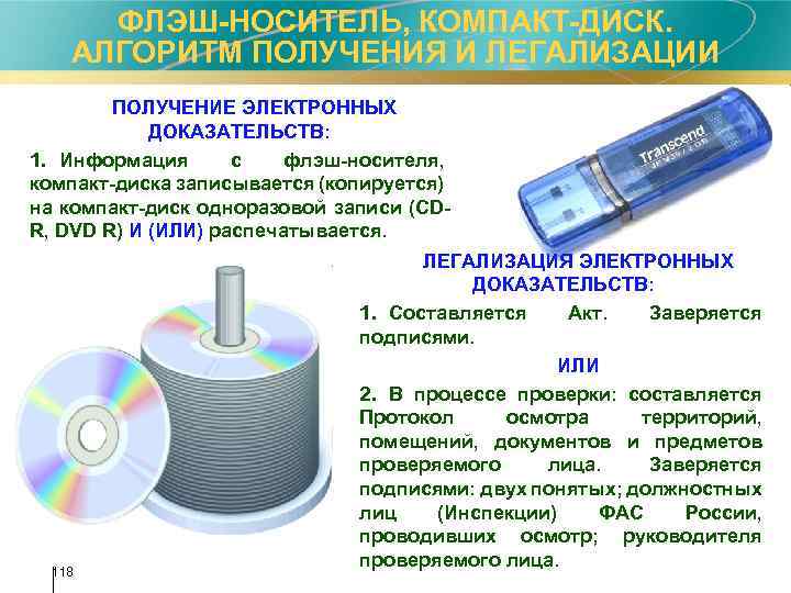 ФЛЭШ-НОСИТЕЛЬ, КОМПАКТ-ДИСК. АЛГОРИТМ ПОЛУЧЕНИЯ И ЛЕГАЛИЗАЦИИ ПОЛУЧЕНИЕ ЭЛЕКТРОННЫХ ДОКАЗАТЕЛЬСТВ: 1. Информация с флэш-носителя, компакт-диска