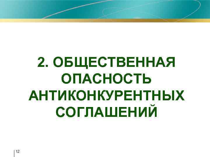 2. ОБЩЕСТВЕННАЯ ОПАСНОСТЬ АНТИКОНКУРЕНТНЫХ СОГЛАШЕНИЙ 12 