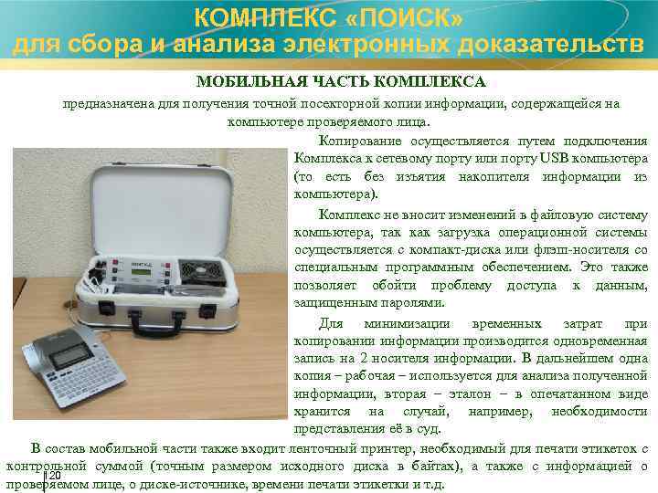КОМПЛЕКС «ПОИСК» для сбора и анализа электронных доказательств МОБИЛЬНАЯ ЧАСТЬ КОМПЛЕКСА предназначена для получения