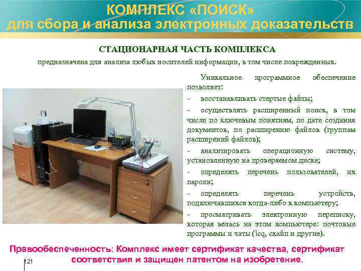 КОМПЛЕКС «ПОИСК» для сбора и анализа электронных доказательств СТАЦИОНАРНАЯ ЧАСТЬ КОМПЛЕКСА предназначена для анализа