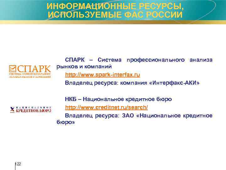 ИНФОРМАЦИОННЫЕ РЕСУРСЫ, ИСПОЛЬЗУЕМЫЕ ФАС РОССИИ СПАРК – Система профессионального анализа рынков и компаний http: