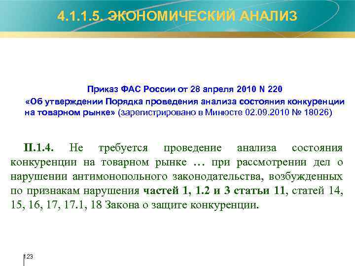 4. 1. 1. 5. ЭКОНОМИЧЕСКИЙ АНАЛИЗ Приказ ФАС России от 28 апреля 2010 N