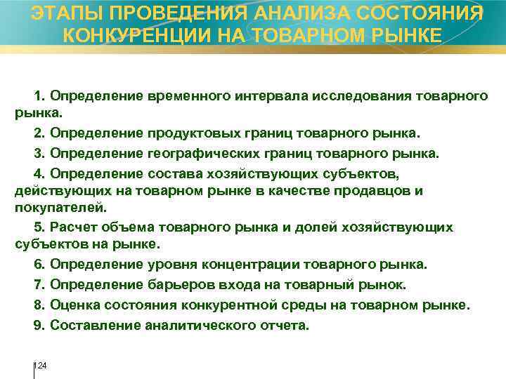  ЭТАПЫ ПРОВЕДЕНИЯ АНАЛИЗА СОСТОЯНИЯ КОНКУРЕНЦИИ НА ТОВАРНОМ РЫНКЕ 1. Определение временного интервала исследования