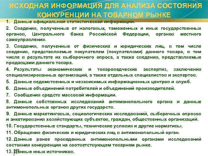  ИСХОДНАЯ ИНФОРМАЦИЯ ДЛЯ АНАЛИЗА СОСТОЯНИЯ КОНКУРЕНЦИИ НА ТОВАРНОМ РЫНКЕ 1. Данные официальной статистической