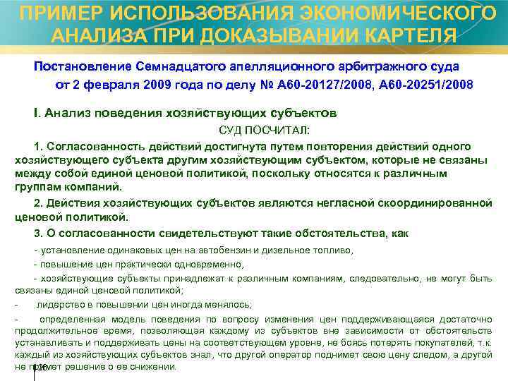  ПРИМЕР ИСПОЛЬЗОВАНИЯ ЭКОНОМИЧЕСКОГО АНАЛИЗА ПРИ ДОКАЗЫВАНИИ КАРТЕЛЯ Постановление Семнадцатого апелляционного арбитражного суда от