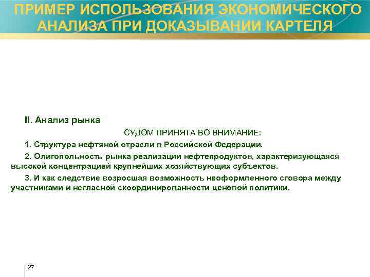  ПРИМЕР ИСПОЛЬЗОВАНИЯ ЭКОНОМИЧЕСКОГО АНАЛИЗА ПРИ ДОКАЗЫВАНИИ КАРТЕЛЯ II. Анализ рынка СУДОМ ПРИНЯТА ВО