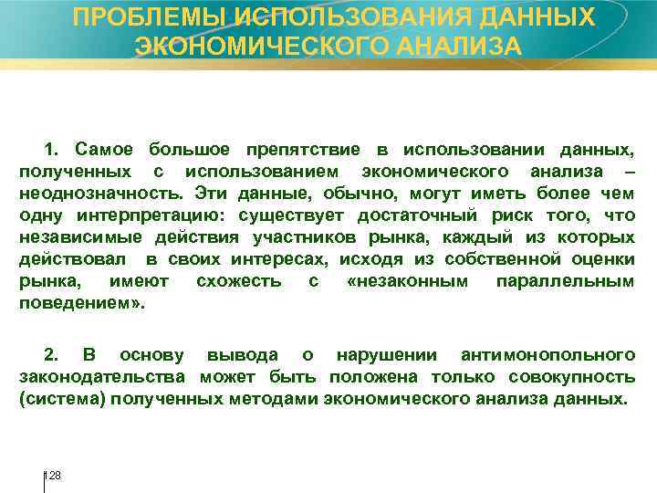  ПРОБЛЕМЫ ИСПОЛЬЗОВАНИЯ ДАННЫХ ЭКОНОМИЧЕСКОГО АНАЛИЗА 1. Самое большое препятствие в использовании данных, полученных