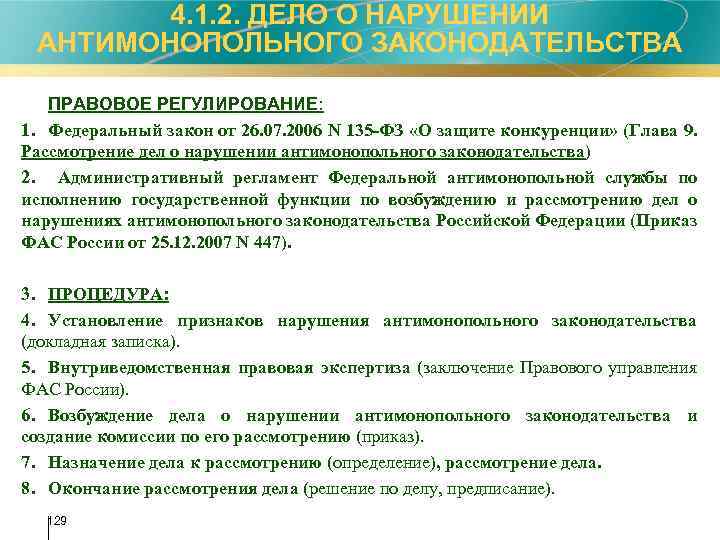 4. 1. 2. ДЕЛО О НАРУШЕНИИ АНТИМОНОПОЛЬНОГО ЗАКОНОДАТЕЛЬСТВА ПРАВОВОЕ РЕГУЛИРОВАНИЕ: 1. Федеральный закон от