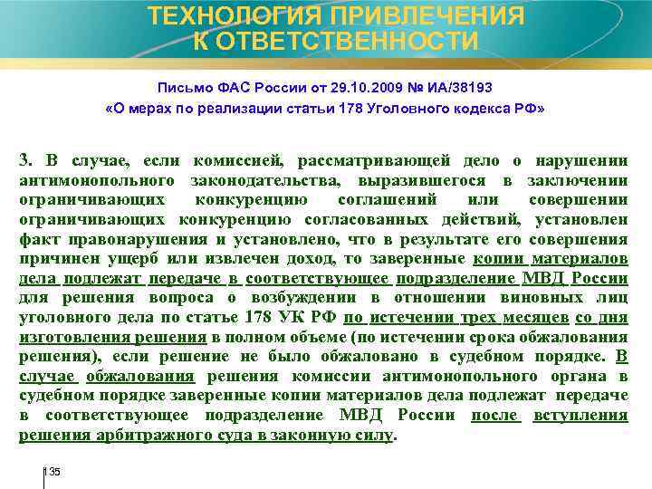 Ст 178 тк. Письмо в ФАС России. 178 Статья УК РФ. Письмо ФАС России от 04.05.2018 № ца/31780/18. Письмо об ответственности.