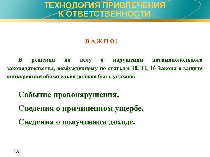 ТЕХНОЛОГИЯ ПРИВЛЕЧЕНИЯ К ОТВЕТСТВЕННОСТИ ВАЖНО! В решении по делу о нарушении антимонопольного законодательства, возбужденному
