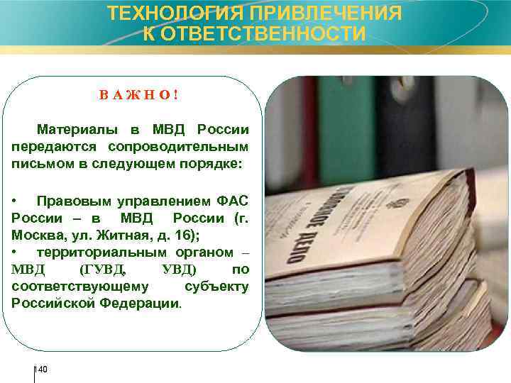 ТЕХНОЛОГИЯ ПРИВЛЕЧЕНИЯ К ОТВЕТСТВЕННОСТИ ВАЖНО! Материалы в МВД России передаются сопроводительным письмом в следующем