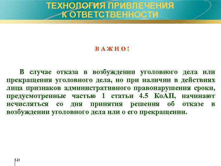 ТЕХНОЛОГИЯ ПРИВЛЕЧЕНИЯ К ОТВЕТСТВЕННОСТИ ВАЖНО! В случае отказа в возбуждении уголовного дела или прекращения