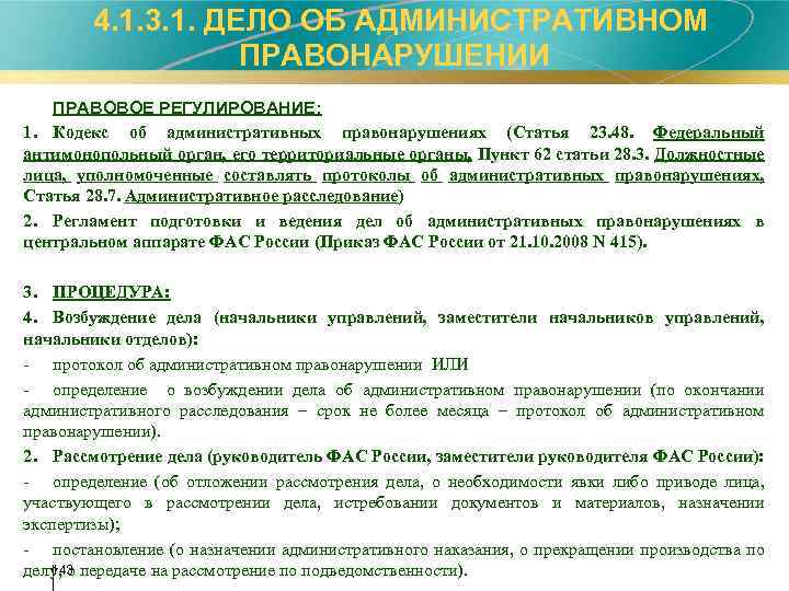  4. 1. 3. 1. ДЕЛО ОБ АДМИНИСТРАТИВНОМ ПРАВОНАРУШЕНИИ ПРАВОВОЕ РЕГУЛИРОВАНИЕ: 1. Кодекс об