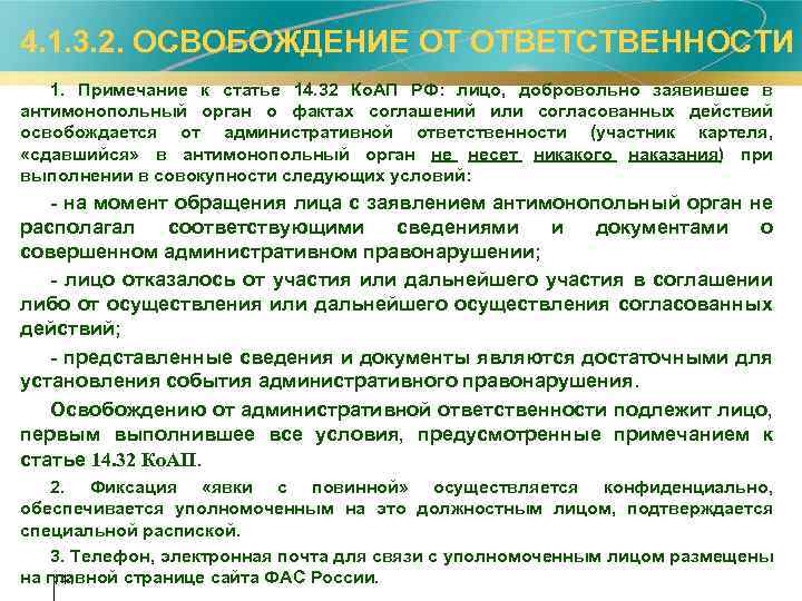  4. 1. 3. 2. ОСВОБОЖДЕНИЕ ОТ ОТВЕТСТВЕННОСТИ 1. Примечание к статье 14. 32