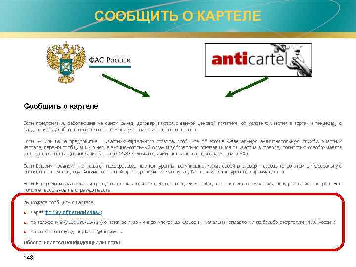 СООБЩИТЬ О КАРТЕЛЕ 148 