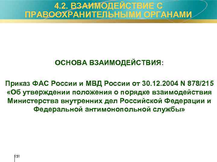 4. 2. ВЗАИМОДЕЙСТВИЕ С ПРАВООХРАНИТЕЛЬНЫМИ ОРГАНАМИ ОСНОВА ВЗАИМОДЕЙСТВИЯ: Приказ ФАС России и МВД России