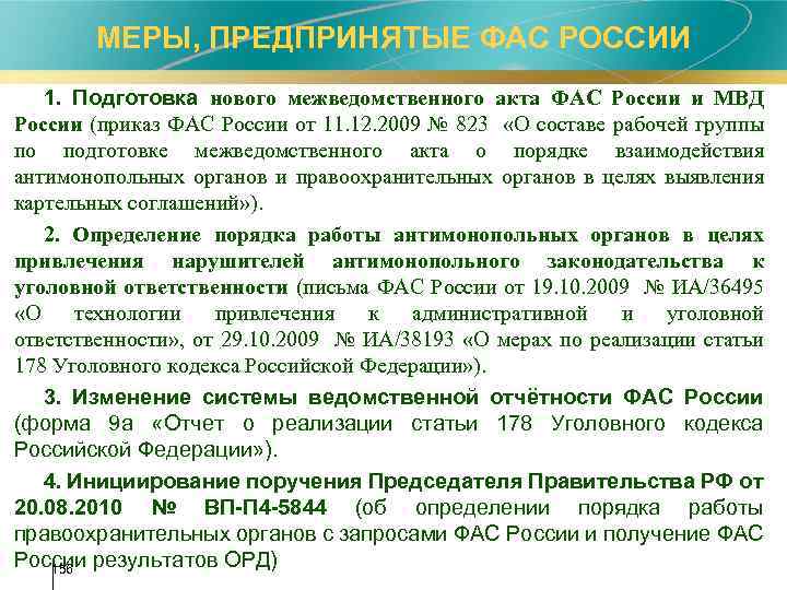 Приказы фас. Акты Федеральной антимонопольной службы. Федеральный антимонопольный орган, его территориальные органы. Федеральная антимонопольная служба вправе. Территориальный орган Федеральной антимонопольной службы.