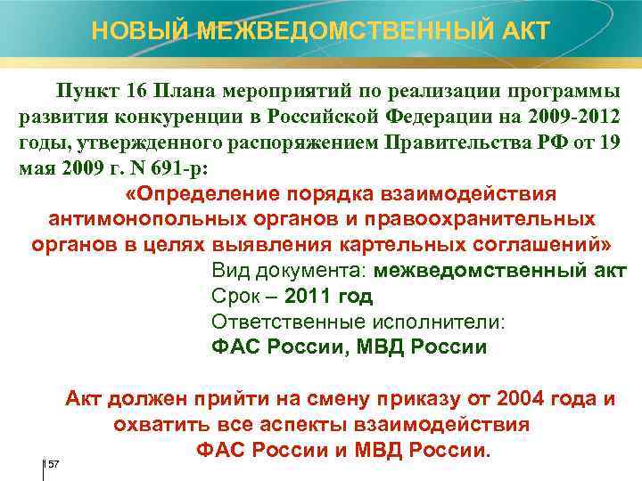 НОВЫЙ МЕЖВЕДОМСТВЕННЫЙ АКТ Пункт 16 Плана мероприятий по реализации программы развития конкуренции в Российской