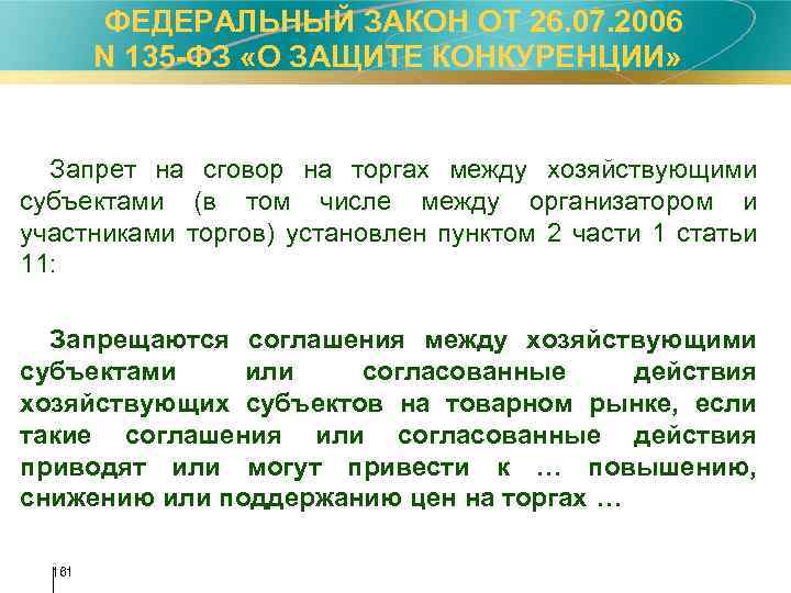  ФЕДЕРАЛЬНЫЙ ЗАКОН ОТ 26. 07. 2006 N 135 -ФЗ «О ЗАЩИТЕ КОНКУРЕНЦИИ» Запрет