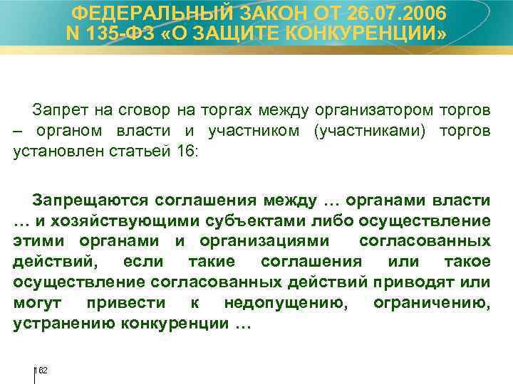  ФЕДЕРАЛЬНЫЙ ЗАКОН ОТ 26. 07. 2006 N 135 -ФЗ «О ЗАЩИТЕ КОНКУРЕНЦИИ» Запрет