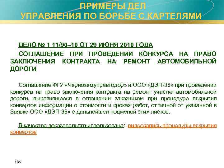  ПРИМЕРЫ ДЕЛ УПРАВЛЕНИЯ ПО БОРЬБЕ С КАРТЕЛЯМИ ДЕЛО № 1 11/90– 10 ОТ