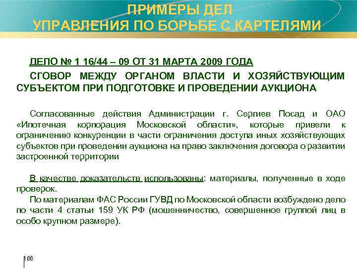  ПРИМЕРЫ ДЕЛ УПРАВЛЕНИЯ ПО БОРЬБЕ С КАРТЕЛЯМИ ДЕЛО № 1 16/44 – 09