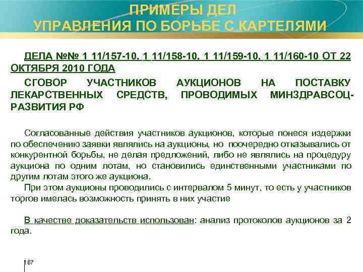  ПРИМЕРЫ ДЕЛ УПРАВЛЕНИЯ ПО БОРЬБЕ С КАРТЕЛЯМИ ДЕЛА №№ 1 11/157 -10, 1