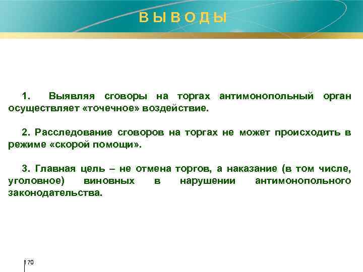  В Ы В О Д Ы 1. Выявляя сговоры на торгах антимонопольный орган