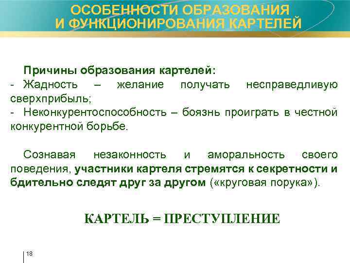  ОСОБЕННОСТИ ОБРАЗОВАНИЯ И ФУНКЦИОНИРОВАНИЯ КАРТЕЛЕЙ Причины образования картелей: - Жадность – желание получать