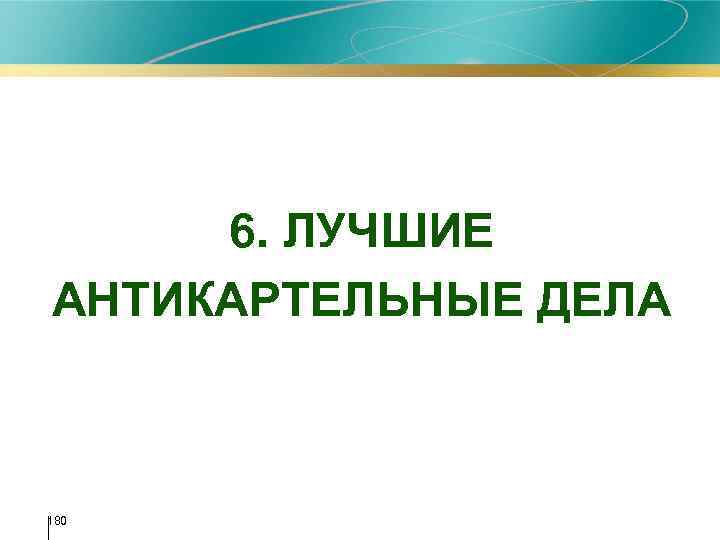 6. ЛУЧШИЕ АНТИКАРТЕЛЬНЫЕ ДЕЛА 180 