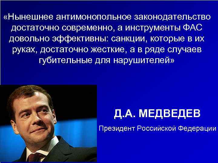  «Нынешнее антимонопольное законодательство достаточно современно, а инструменты ФАС довольно эффективны: санкции, которые в