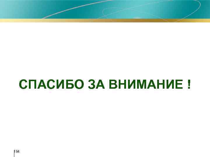 СПАСИБО ЗА ВНИМАНИЕ ! 184 